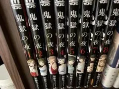 漫画　鬼獄の夜　1-8巻