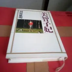 美智子妃　河原敏明著　1990年