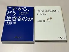 本田健 これからどう生きるのか & 20代にしておきたい17のこと
