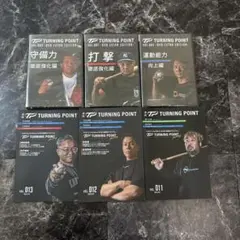 野球　DVD ターニングポイント　6点セット