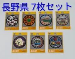マンホールカード　長野県　7枚セット　A