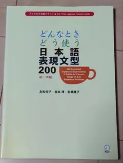 どんなときどう使う日本語表現文型200 初・中級 アルク