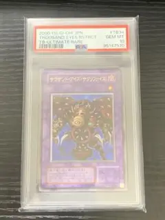 PSA10鑑定済〕サウザンドアイズサクリファイス【レリーフ】{TB