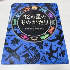 12の星のものがたり　tupera tupera