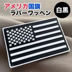 星条旗　アメリカ国旗　ラバーワッペン　サバゲー　ミリタリー　防水　★新品★