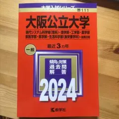 大阪公立大学　赤本　理系　前期　2024年