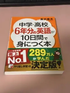 中学・高校6年分の英語が10日間で身につく本