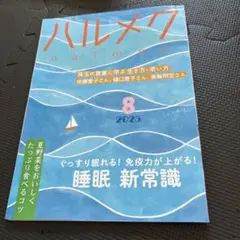 ハルメク 2025年8月号