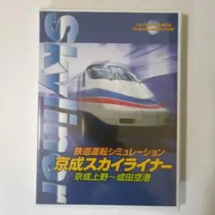 鉄道運転シミュレーション　京成スカイライナー　京成上野～成田空港