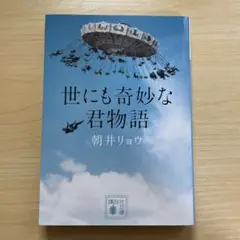 世にも奇妙な君物語