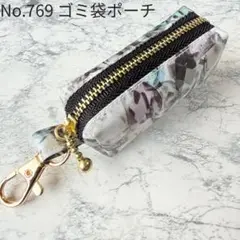 No.769　携帯ゴミ袋ポーチ　アレクサンドラ　リバティ　ラミネート