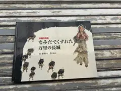 絵本　なみだでくずれた万里の長城