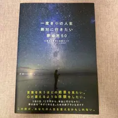 一度きりの人生絶対に行きたい夢の旅50 心震える絶景&体験ガイド