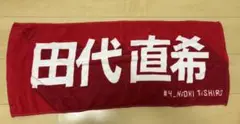 千葉ジェッツ　田代直希　ネームタオル