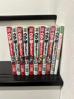 漫画ウマ娘シンデレラグレイ1~10巻セット＋α 全巻セットではありません