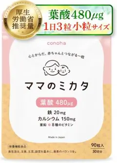 【厚生労働省推奨の葉酸480μg配合】葉酸サプリ 妊婦 妊娠 妊活 ママのミカタ