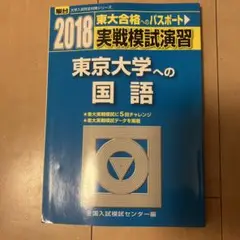 実践模試演習 東京大学への国語 駿台 2018