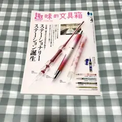 【一部ページ欠け】趣味の文具箱 vol.61 2022年4月号