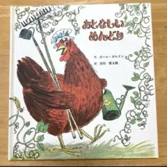 おとなしいめんどり　ポール・ガルドン　作　谷川俊太郎　訳