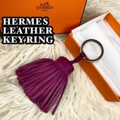 美品 HERMES レザー キーホルダー タッセルチャーム カルメン パープル