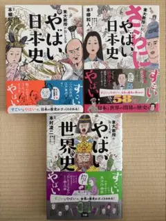 やばい日本史 さらにやばい日本史 やばい世界史 3巻セット