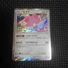 ハピナス SM8 067/095 R ハッピーサプリ ポケモンカード レア