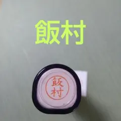 シャチハタネーム9印鑑【飯村】