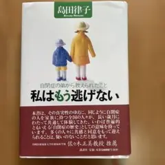 私はもう逃げない 自閉症の弟から教えられたこと