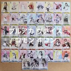 ◆〈即購入可匿名配送〉ブルアカ ヴァイス Cコモン４コンセット