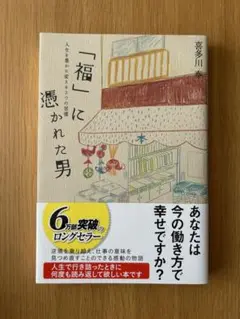 「福」に憑かれた男　　喜多川　泰
