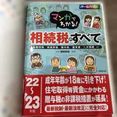 新品！マンガでわかる！相続税のすべて 2022-2023年版