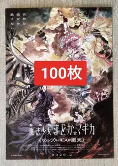 ★100枚 劇場版 魔法少女まどかマギカ ワルプルギスの廻天 映画フライヤー