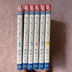 胸が鳴るのは君のせい　紺野りさ　全巻セット