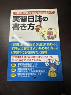 実習日誌の書き方 開仁志