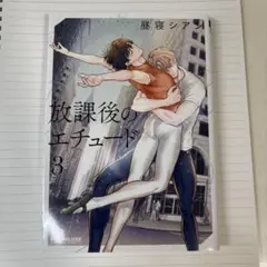 放課後のエチュード3巻 未読