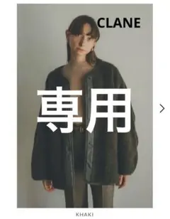 クラネ リバーシブルミリタリーボアジャケット CLANE