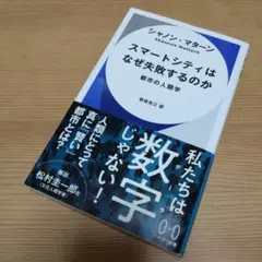 スマートシティはなぜ失敗するのか 都市の人類学