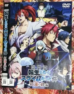 レンタル落ちDVD 劇場版転生したらスライムだった件 紅蓮の絆へん