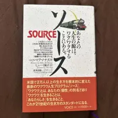 ソース あなたの人生の源はワクワクすることにある