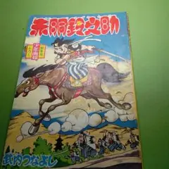 赤胴鈴之助昭和３５年新年号少年画報付録漫画武内つなよし