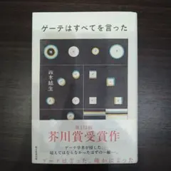 ゲーテはすべてを言った　鈴木結生