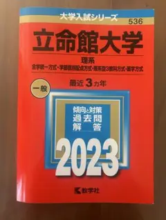 立命館大学 理系 一般 2023