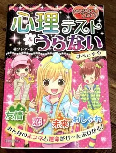 心理テスト&うらないすぺしゃる