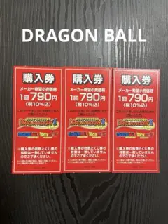 一番くじ DRAGON BALL 購入券