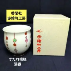 新品未使用　香蘭社 赤繪町工房 赤唐草 アップルボール 2個セット ボウル 小鉢 香蘭社 赤繪町工房 赤唐草 アップルプレート - メルカリ