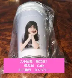 【入手困難！最安値！匿名配送】櫻坂46　Cafe　タンブラー　山下瞳月