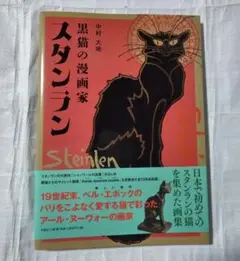 黒猫の漫画家 スタンラン シャノワールの巡業