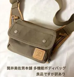 筒井美佐男本舗 多機能ボディバッグ 良品ですが少し訳あり