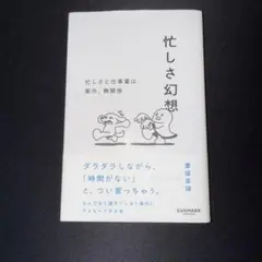 忙しさ幻想
