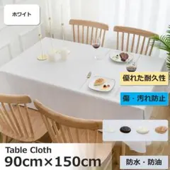 ホワイト 90cm×150cm テーブルクロス 防水 撥水 ビニール